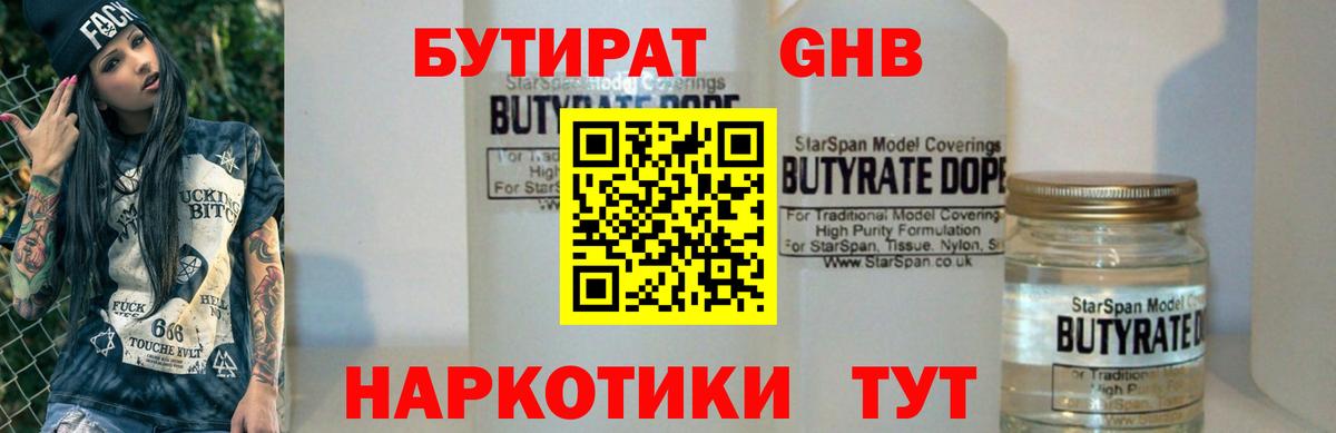 БУТИРАТ  Бутират 1.4BDO  Вход с VPN  Отрадный 